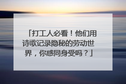 打工人必看！他们用诗歌记录隐秘的劳动世界，你感同身受吗？